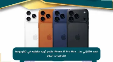 العد التنازلي بدأ.. iPhone 17 Pro Max يقدم ثورة حقيقية في تكنولوجيا الكاميرات اليوم